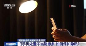 淘汰旧手机，如何避免信息泄露？国家安全机关支招