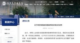 北大法学院回应：未发现网传我院教师有关情况