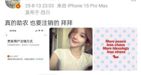 赵露思宣布注销微博账号，被指“助农大使”证书作假