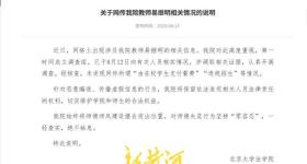 北大教授被举报违规招生？校方通报