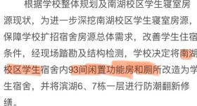 武汉一高校拟将19间闲置公厕改造成宿舍被吐槽，校方回应