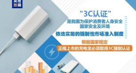 充电宝要“持证上岗”！CCC新规明日执行