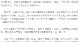 江西一地教师选调拟录取多名10分以下考生？官方通报