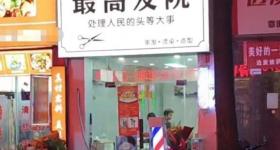 理发店取名“最高发院” 市监局回应