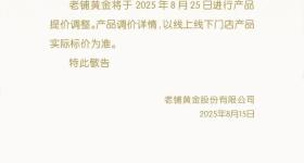 老铺黄金宣布再涨价！去年6月以来股价涨幅一度达26倍