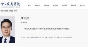 李天庆，任中日友好医院党委书记