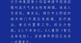 四川绵竹通报“啤酒节现场桁架倒塌”：2人身亡，3人重伤