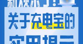 新规施行，购买使用充电宝实用提示来了！