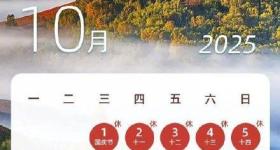 还有45天 连休8天的长假就到了
