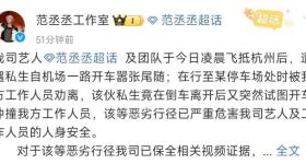 艺人范丞丞凌晨遭私生粉尾随，还试图开车冲撞 工作室发声