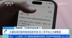 大量机场拦截的不合格充电宝，到底去哪了？记者调查