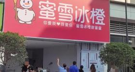 四川一家“蜜雪冰橙”店筹备开业，招牌酷似蜜雪冰城