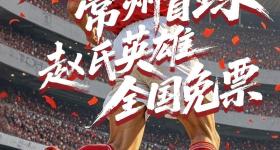 赵姓球员打进常州苏超首球，一景区对全国赵姓游客免费