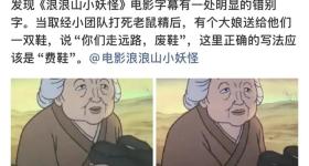 《浪浪山小妖怪》字幕有错别字？回应来了