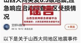 山西大同突发6.5级地震？当地回应