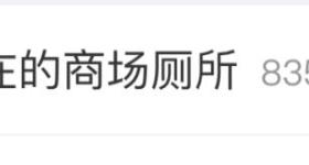 “上个厕所别为难我了！”