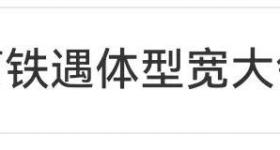 被体型宽大的高铁邻座挤到没法坐……怎么办？在线等！