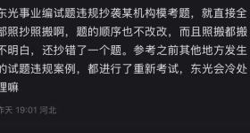 事业单位考题疑照搬粉笔App模考题？当地回应