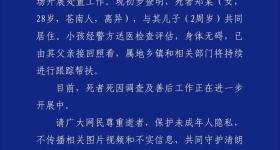 警方通报“妈妈离世，2岁男童相伴遗体数日”：死因正在调查