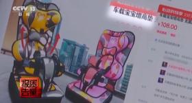 紧急提醒！这样的“儿童安全坐垫、座椅”并不安全