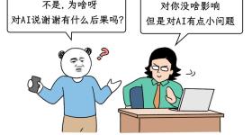 为什么千万不要对AI说谢谢？