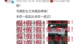 毛晓彤方发文否认恋情，“未在一起且从未在一起过”