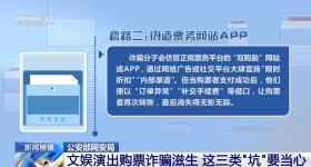 文娱演出购票诈骗滋生 这三类“坑”要当心！
