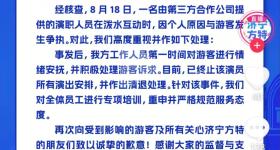 “女孩遭NPC故意用水桶砸击”，济宁方特致歉