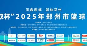 免费观赛！“巴奴杯”2025郑州篮球联赛多重惊喜等你解锁