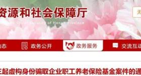 三人虚构身份骗取企业职工养老保险基金，河南最新通报
