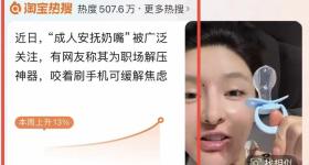 销量火爆登上热搜，这届成年人开始用奶嘴解压？