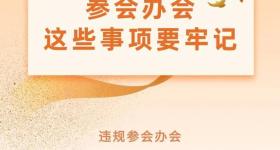 参会办会，这些事项要牢记！