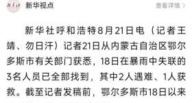 内蒙古鄂尔多斯市暴雨5人遇难