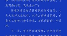 官方通报“女孩做提眉美容被缝80多针”：理发店已勒令停业