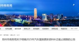 郑州市商务局：9月1日18时，通道关闭！