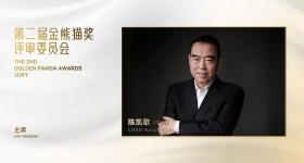 陈凯歌将担任主席！第二届金熊猫奖评审委员会公布