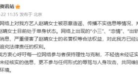女演员赵晴方称目前单身，否认“小三”“恋情”“出轨”传闻
