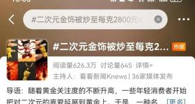 单克价格超过2000元，痛金是啥？为什么如此火爆
