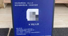 北海海滩一厕所收费3元人次，酒店运营商回应