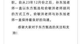 东方甄选：孙东旭在休假中，并未离职