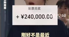 男子看迪丽热巴新剧，用剧中车牌号买彩票，花6元中30万元