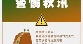 夏秋交替“10警惕” 这份安全贴士请收好