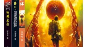 《三体》获奖十年 书中黑科技成真了吗