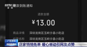 全网刷屏的“13元退款”后续来了