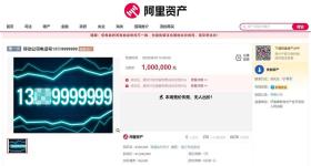 尾号“9999999”手机号100万元起拍，0人出价流拍
