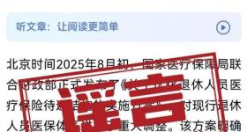 “医保新政下退休人员每月500元返款”？官方回应：谣言