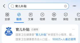育儿补贴在哪领？申领入口上线 手把手教你操作