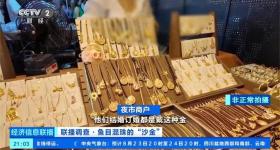 别买、别戴！镍释放量超标上千倍，这种“金”首饰可能不含金