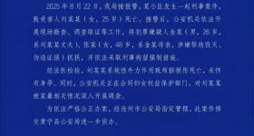 警方通报“25岁女子疑遭家暴去世”：其丈夫、婆婆被刑拘！