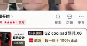 反诈老陈打假嘎子哥直播间酷派手机，官方旗舰店确认无此产品